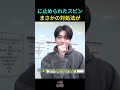 に止められたスビン、まさかの対処法が #TXT #スビン #トゥモローバイトゥギャザー
