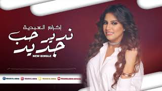 Ikram El Abdia - Ndir Hob Jdid (EXCLUSIVE) | (إكرام العبدية - ندير حب جديد (حصريآ