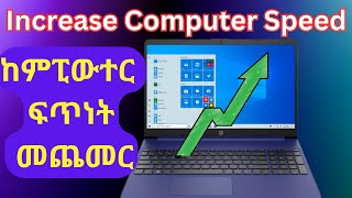 የኮምፒውተር ፍጥነት ለመጨመር | How to increase computer speed Amharic