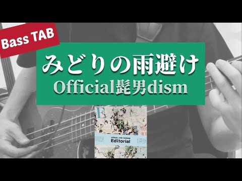 [Bass TAB] Official髭男dism - "みどりの雨避け" ベース弾いてみた