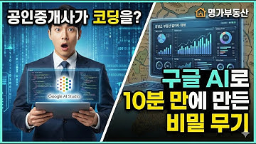 "공인중개사가 코딩을? 😲 구글 AI로 