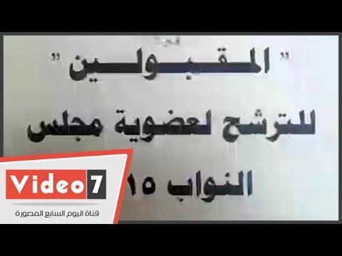 بالفيديو كشوف مرشحى انتخابات البرلمان المقبولين بمحكمة شمال القاهرة