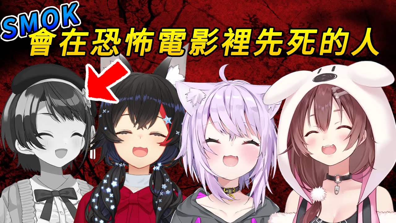 SMOK在恐怖電影中最先領便當的人選與觀眾解釋一致【大空スバル／猫又おかゆ／大神ミオ／戌神ころね】【ホロライブ切り抜き】【HOLOLIVE中文】