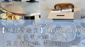 Review 【未來實驗室】UNIVERSALPOT 滿漢電火鍋(3.6L) 萬用料理鍋 電炒鍋 火鍋 電熱鍋 不沾鍋 快煮鍋