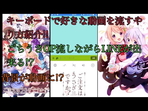 【キーボードの背景を動画にする方法!!】ごちうさのOP流しながらLINEが出来る!?簡単なやり方紹介!!