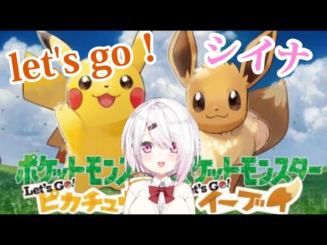 【Let's Go! ピカチュウ】ポケモン厳選勉強会！【にじさんじゲーマーズ/椎名唯華】のサムネイル