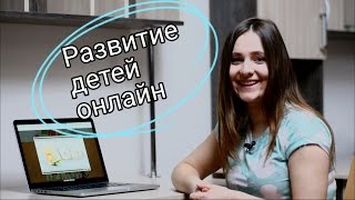 Обучение и развитие детей онлайн на сайте Iqsha.ru Обучение и развитие детей онлайн на сайте Iqsha.ru