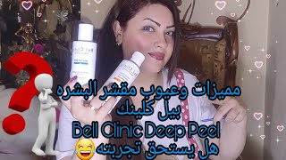 تجربتي كاملة مع مقشر البشرة بيل كلينكBel Clinic هل يستحق سعره تعالوا شوفوا بنفسكوا