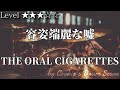【ドラム楽譜】 容姿端麗な嘘 / THE ORAL CIGARETTES - Youshi Tanrei Na Uso / THE ORAL CIGARETTES 【Drum Score】
