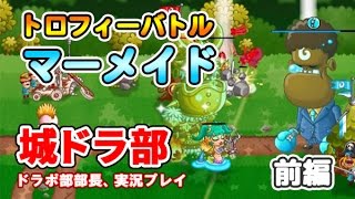 【城ドラ部】マーメイドリーダーでトロフィーバトル［前編］　ドラポ部部長、実況プレイ