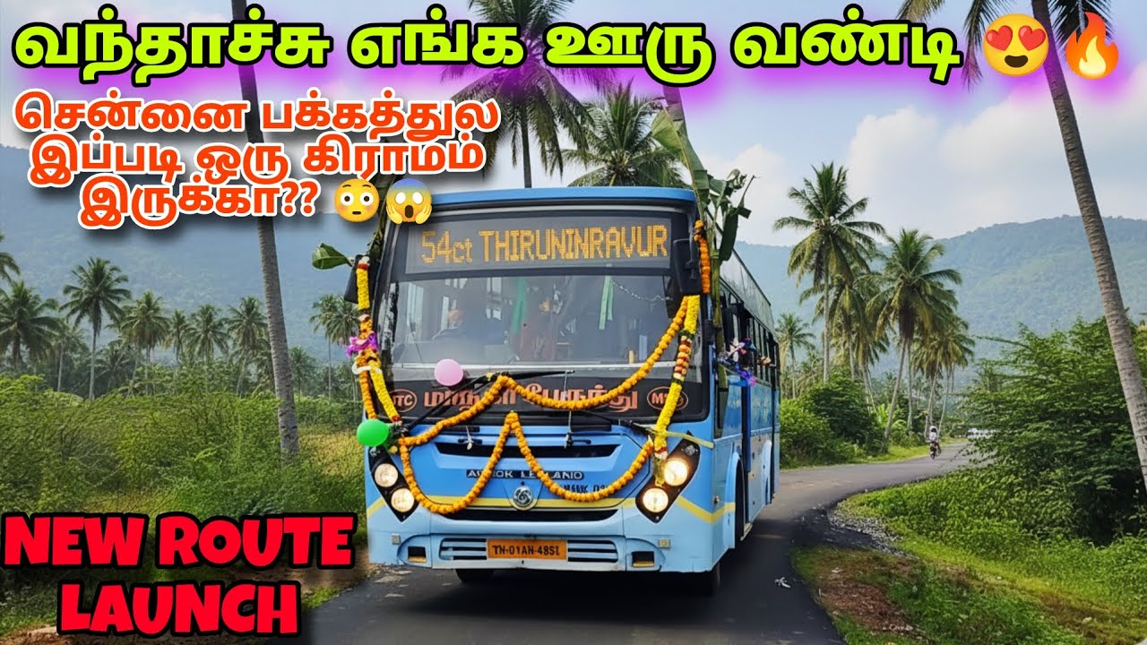 🚨வந்தாச்சு எங்க ஊரு வண்டி 😍 கிராமத்து மக்கள் கொண்டாட்டம் 🥳 MTC BUS TO THIRUNINRAVUR 💥