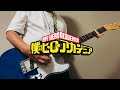 優里の『カーテンコール』を弾いてみた 【僕のヒーローアカデミア 7期第2クールOP】