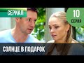 ▶️ Солнце в подарок 10 серия | Сериал / 2015 / Мелодрама