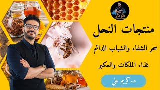 منتجات عسل النحل / كنوز الشفاء والخصوبة/ العكبر, حبوب اللقاح وغذاء الملكات 🍯