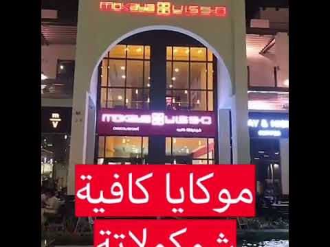 تغطية آخر مقهى بالخبر بقرية فيلاجيو. يوجد قسم عائلي على اليوتيوب