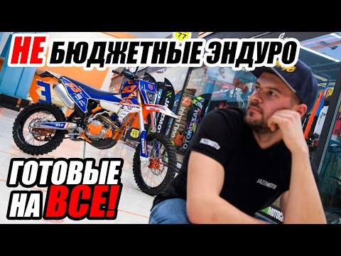 Какой байк выбрать? ТОП эндуро мотоциклов.