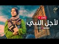 LIVE Salma Mesallam بث مباشر سلمى مسلم لأجل النبي LIVE Salma Mesallam بث مباشر سلمى مسلم لأجل النبي