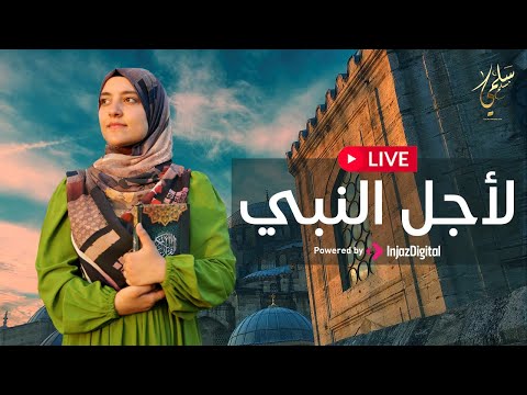    بث مباشر سلمى مسلم لأجل النبي