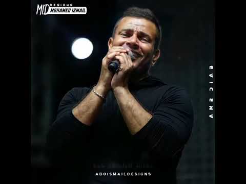 ايامنا راحو حالات واتس عمرو دياب