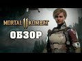 Маловато будет - Обзор Mortal Kombat 11