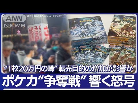 飛び交う怒号  ポケモンカード“争奪戦”