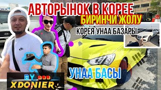 Авторынок в Корее  ШОК цены Автозапчасти с Кореи // Корея УНАА базары БИРИНЧИ ЖОЛУ  запчасть БААСЫ