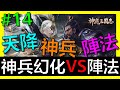 【神魔三國志】激省EP14！神兵幻化(青虹劍)VS陣法！投資在哪CP值比較高！？《阿砲Apau》