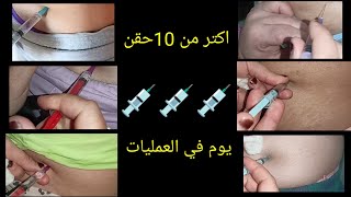 اكتر من 10حقن عضل في البيت  تجميعه ابر عضل بالمنزل عياط وصويت وضحك وزعيق #intramuscularinjection