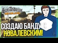 СОЗДАЮ СВОЮ БАНДУ С КОВАЛЕВСКИМ! (SAMP | TRINITY RP)