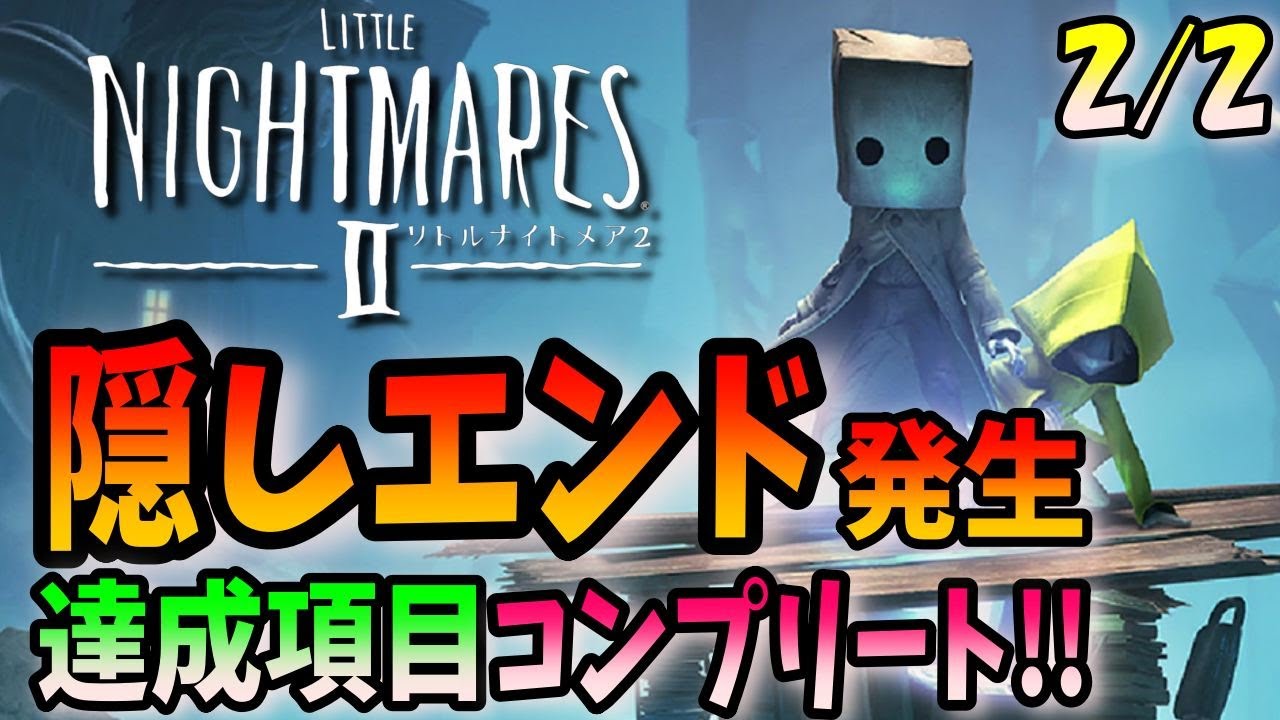 プレイ終了 リトルナイトメア２ Orb