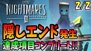 【考察あり】達成項目コンプして隠しエンドを見る2/2【リトルナイトメア２】