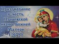 5 августа - Праздник Почаевской иконы Божией Матери