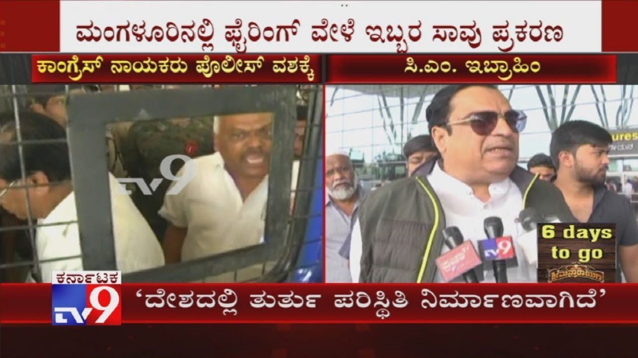 CAA Protest: Congress Leader CM Ibrahim Reacts To Mangaluru Protest & Golibar CAA Protest: Congress Leader CM Ibrahim Reacts To Mangaluru Protest & Golibar