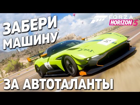 Видео: ЗАБЕРИ МАШИНЫ ЗА АВТОТАЛАНТЫ ПРЯМО СЕЙЧАС | Forza Horizon 5