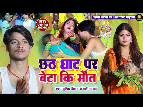 दर्द भरा छठ गीत | छठ घाट पर बेटा के मौत | #Anjali Bharti, #Sumit Singh | New Chath Geet 2022