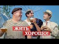 Жить хорошо! Кавказская пленница