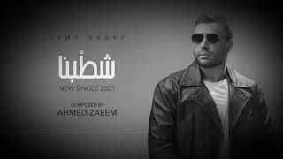 Ramy sabry_shatabna official Lyrics | رامي صبري _ شطبنا قفلنا بابنا 2021 ب الكلمات