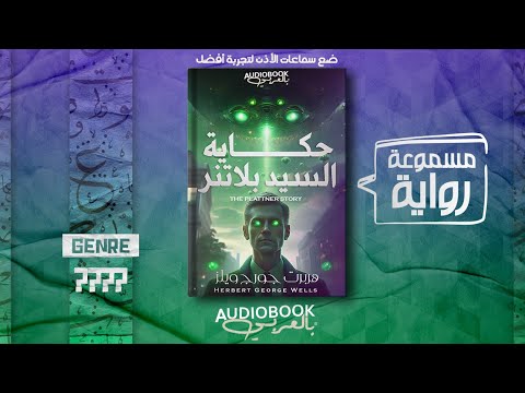 رواية مسموعة حكاية السيد بلاتنر هربرت جورج ويلز أحداث حقيقية