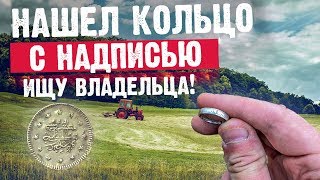 Нашёл кольцо с надписью, ищу владельца!