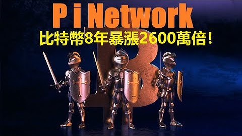 Pi幣|比特幣 2009年發行,8年暴漲2600萬倍!|以太坊2014年發行,3年暴漲5000倍!|萊特幣2011年發行,7年暴漲7500倍!|#pi#pi币#Pi幣#比特幣#萊特幣#以太坊#瑞波幣