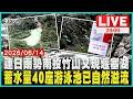 【LIVE】連日雨勢南投竹山又現堰塞湖  蓄水量40座游泳池已自然溢流｜20260614