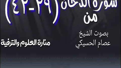 سورة الدخان ( ٢٩- ٤٢) بصوت الشيخ عصام الحسيكي