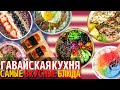 Топ 10 Самых Вкусных Блюд Гавайской Кухни | Еда на Гавайях