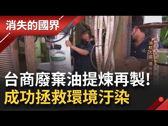 化危機為轉機! 馬來西亞油棕大國對環境造成嚴重汙染 台商將廢棄油提煉再製 成功翻轉"廢油成金"│李文儀主持|【消失的國界 PART2】20221107│三立新聞台