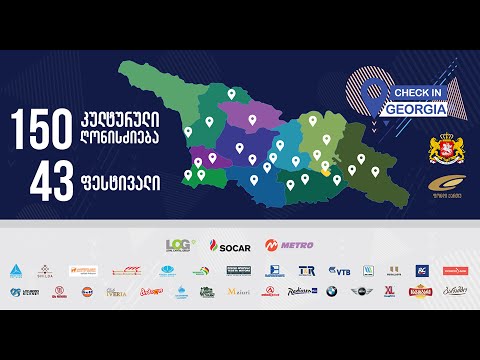 კონცერტები საქართველოს რეგიონებში - CheckinGeorgia - რუსთავი