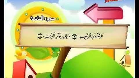 المصحف المعلم للاطفال بصوت الشيخ محمد صديق المنشاوي | سورة الفاتحة
