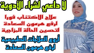 علاج#الاكتئاب ورفع#هرمون_السعادةبدون أدوية||أغذيةومعادن تزيدالشعور بالبهجة||مضادات الاكتئاب الطبيعية