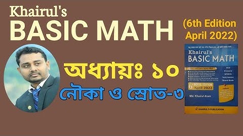 ৩৪. নৌকা ও স্রোতের অংক || অধ্যায়-১০ (পর্ব-৩) || Khairul