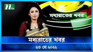 মধ্যরাতের খবর | NTV Moddhoa Rater Khobor | 23 May 2022 | NTV News Update