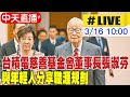 【中天直播#LIVE】台積電慈善基金會董事長張淑芬 與年輕人分享職涯規劃 20240316 @CtiNews